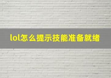 lol怎么提示技能准备就绪