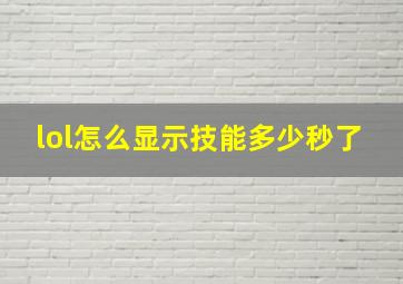 lol怎么显示技能多少秒了