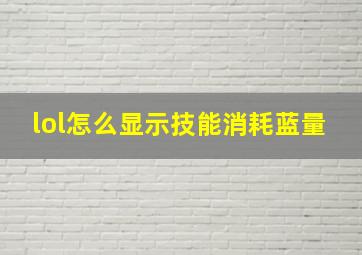 lol怎么显示技能消耗蓝量