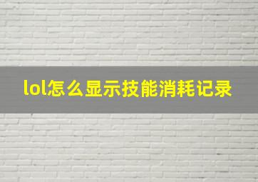 lol怎么显示技能消耗记录