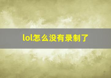 lol怎么没有录制了