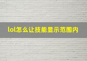 lol怎么让技能显示范围内