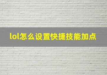 lol怎么设置快捷技能加点