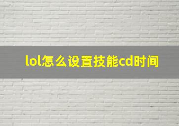 lol怎么设置技能cd时间