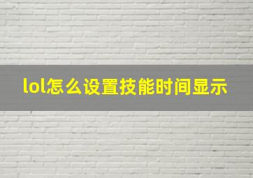 lol怎么设置技能时间显示