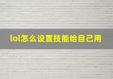 lol怎么设置技能给自己用