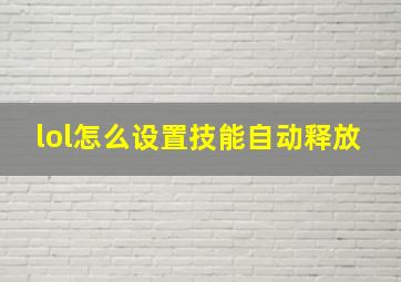 lol怎么设置技能自动释放