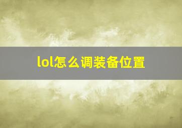 lol怎么调装备位置