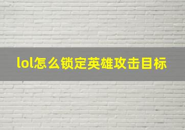 lol怎么锁定英雄攻击目标