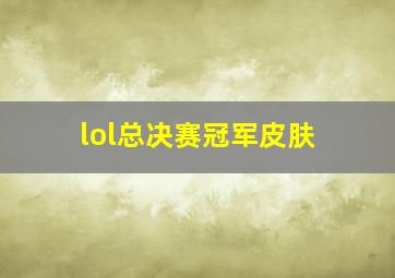 lol总决赛冠军皮肤