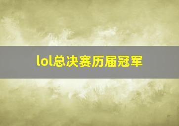 lol总决赛历届冠军