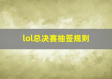 lol总决赛抽签规则