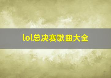 lol总决赛歌曲大全