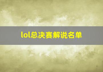 lol总决赛解说名单