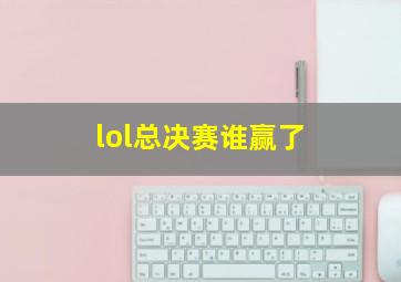 lol总决赛谁赢了