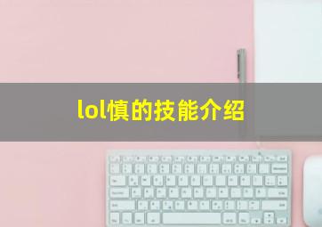 lol慎的技能介绍