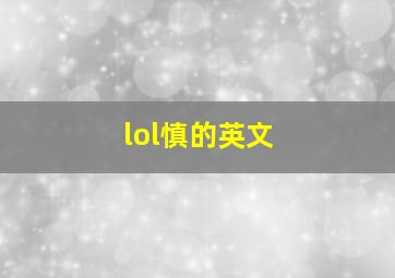 lol慎的英文