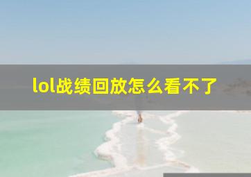 lol战绩回放怎么看不了