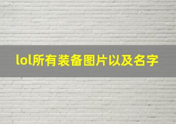 lol所有装备图片以及名字