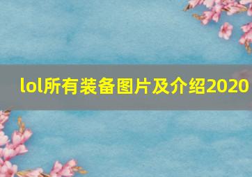 lol所有装备图片及介绍2020