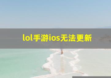 lol手游ios无法更新