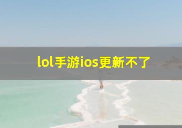 lol手游ios更新不了