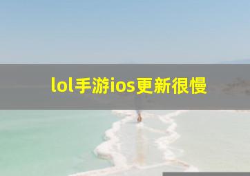 lol手游ios更新很慢