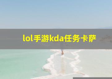 lol手游kda任务卡萨