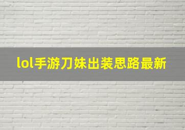 lol手游刀妹出装思路最新