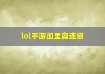 lol手游加里奥连招