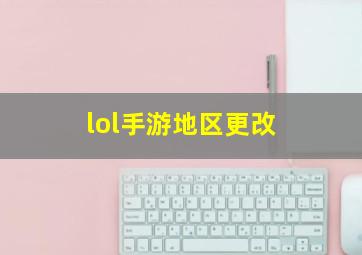 lol手游地区更改