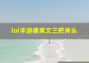 lol手游德莱文三把斧头