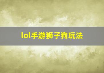 lol手游狮子狗玩法