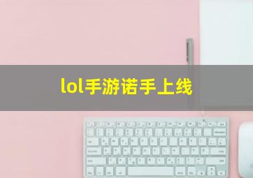 lol手游诺手上线