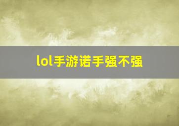 lol手游诺手强不强