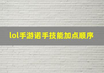 lol手游诺手技能加点顺序