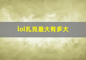 lol扎克最大有多大