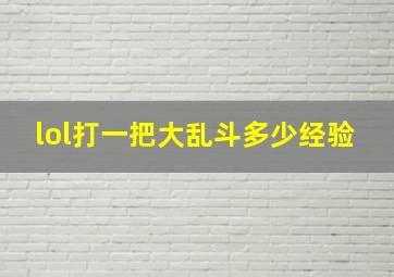 lol打一把大乱斗多少经验