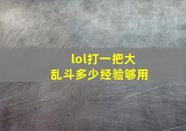 lol打一把大乱斗多少经验够用