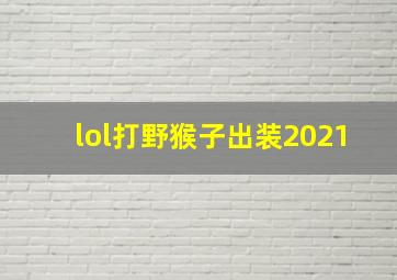 lol打野猴子出装2021