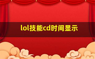 lol技能cd时间显示