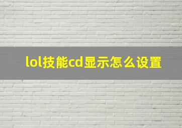 lol技能cd显示怎么设置