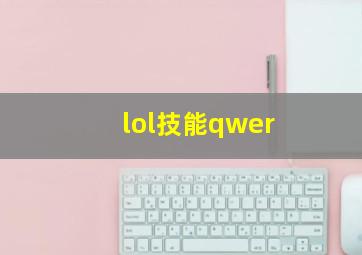 lol技能qwer