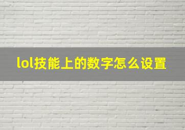 lol技能上的数字怎么设置