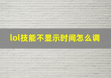 lol技能不显示时间怎么调