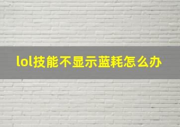 lol技能不显示蓝耗怎么办