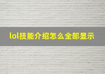 lol技能介绍怎么全部显示