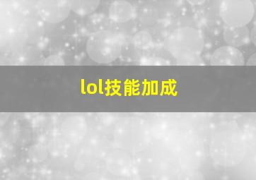 lol技能加成