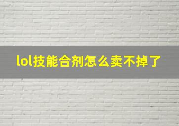 lol技能合剂怎么卖不掉了