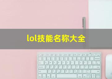 lol技能名称大全